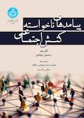 پیامدهای ناخواسته کنش اجتماعی