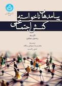 پیامدهای ناخواسته کنش اجتماعی