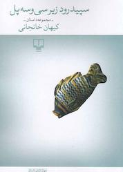 کتاب سپیدرود زیر سیوسهپل اثر کیهان خانجانی نشر چشمه