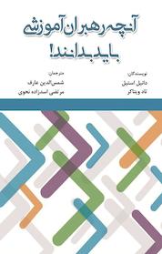 کتاب آنچه رهبران آموزشی باید بدانند! اثر تاد ویتاکر نشر انتشارات آثار فکر
