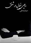 رهایی خیال در شفق