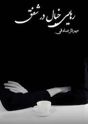 کتاب رهایی خیال در شفق اثر مهرناز صادقی نشر حسن رسولی