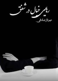 کتاب رهایی خیال در شفق مهرناز صادقی نشر حسن رسولی