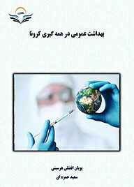 کتاب بهداشت عمومی در همه‌گیری کرونا نشر هورین   