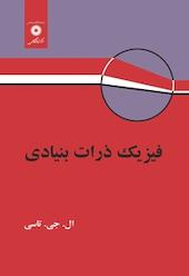 فیزیک ذرات بنیادی