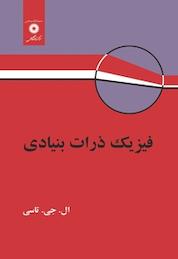 کتاب فیزیک ذرات بنیادی اثر ال جی تاسی نشر مرکز نشر دانشگاهی