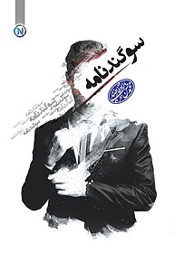 کتاب سوگندنامه نشر نو اندیشان دنیای کتاب      