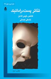 کتاب تئاتر پست دراماتیک اثر هانس تیس له من نشر قطره