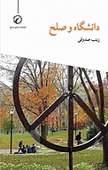 دانشگاه و صلح