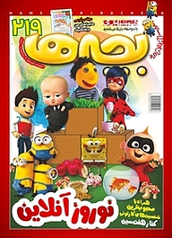کتاب دوهفته نامه همشهری بچه ها شماره 219 نشر گروه مجلات همشهری -  