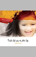 چرا دختر به پدر نیاز دارد؟