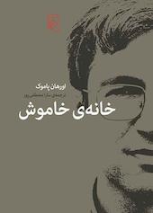 خانه خاموش