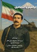 ابراهیم یا اسماعیل