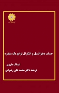 کتاب  حساب دیفرانسیل و انتگرال توابع یک متغیره نشر انتشارات پوران پژوهش