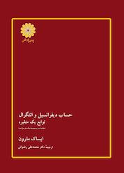 کتاب حساب دیفرانسیل و انتگرال توابع یک متغیره اثر ایساک مارون نشر انتشارات پوران پژوهش