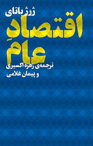 کتاب  اقتصادِ عام نشر چشمه