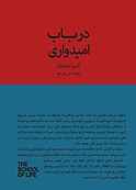 ‌‫در باب امیدواری