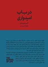 ‌‫در باب امیدواری