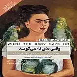 وقتی بدن نه می گوید