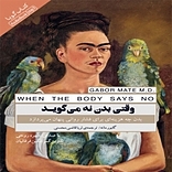 وقتی بدن نه می گوید