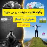 میکروبوک صوتی چگونه افکارت سرنوشتت رو می‌سازن؟