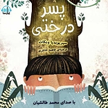 پسر درختی