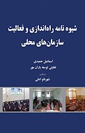 شیوه نامه راه اندازی و فعالیت سازمان های محلی