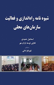 کتاب شیوه نامه راه اندازی و فعالیت سازمان های محلی نشر هامون نو   