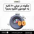 چگونه در عرض ۶۰ ثانیه به خودمون انگیزه بدیم؟