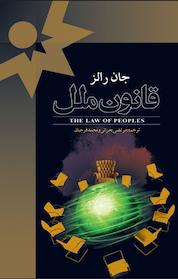 کتاب قانون ملل اثر جان رالز نشر پژوهشکده مطالعات فرهنگی و اجتماعی
