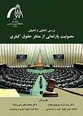 بررسی تحلیلی و تطبیقی مصونیت پارلمانی از منظر حقوق کیفری