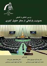کتاب بررسی تحلیلی و تطبیقی مصونیت پارلمانی از منظر حقوق کیفری نشر دانشگاه تربیت مدرس   