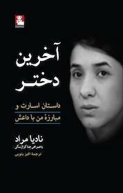 کتاب آخرین دختر اثر نادیا مراد نشر مهراندیش