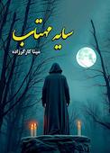 سایه مهتاب