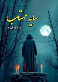 کتاب سایه مهتاب اثر مینا کارگر زاده نشر کدیور
