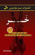 خَر