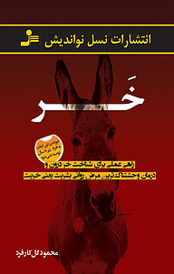 کتاب خَر نشر انتشارات نسل نواندیش   