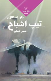 کتاب تیپ اشباح جلد 2 اثر جان اسکالزی نشر انتشارات کتابسرای تندیس