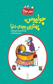 کتاب محله موش ها 4 اثر کوین هنکس نشر گروه انتشاراتی ققنوس