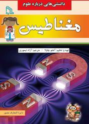 کتاب دانستنیهایی درباره علوم مغناطیس اثر آنجو چاولا نشر انتشارات طلایه