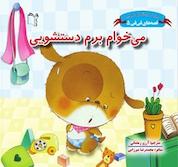 کتاب می خوام برم دستشویی اثر گروه نویسندگان سین کیانگ نشر انتشارات شیما