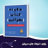 چگونه کتاب بخوانیم