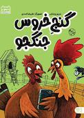 گنج خروس جنگجو
