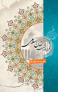 کتاب فراز و نشیب تمدن اسلامی نشر انتشارات بهمن‌برنا   