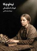 نیه‌توچکا