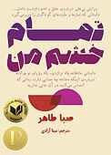تمام خشم من