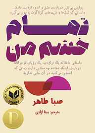 کتاب تمام خشم من نشر انتشارات ابوعطا   