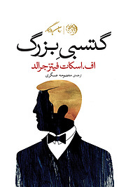 گتسبی بزرگ