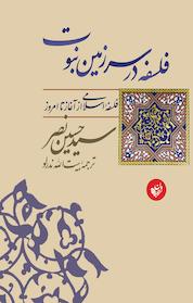کتاب فلسفه در سرزمین نبوت اثر حسین نصر نشر ترجمان علوم انسانی