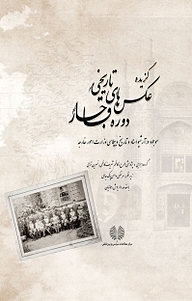 کتاب  گزیده عکس های تاریخی دوره قاجار نشر انتشارات مرکز مطالعات سیاسی و بین المللی وزارت امور خارجه